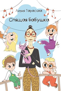 Спящая бабушка читать онлайн