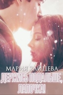 Держись подальше, Лапочка читать онлайн