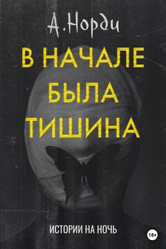 В начале была тишина читать онлайн