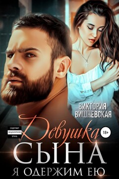 Девушка сына. Я одержим ею читать онлайн