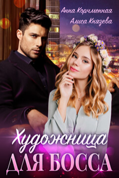 Художница для босса читать онлайн