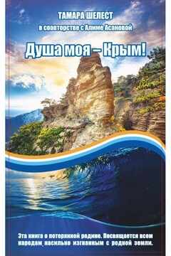 Душа моя – Крым читать онлайн