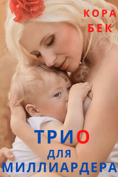 Трио для миллиардера (СИ) - Кора Бек