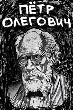 Пётр Олегович читать онлайн
