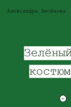 Зелёный костюм читать онлайн