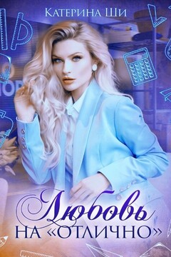 Любовь на "отлично" - Катерина Ши