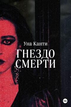 Гнездо смерти читать онлайн