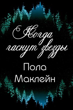 Когда гаснут звезды читать онлайн