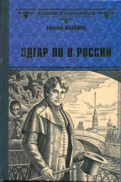 Эдгар По в России читать онлайн