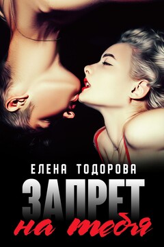 Запрет на тебя читать онлайн
