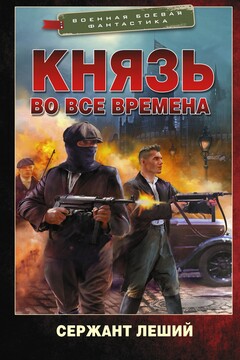 Князь во все времена читать онлайн