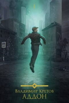 Аддон 3.0 читать онлайн