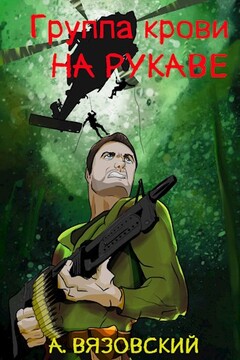 Группа крови на рукаве читать онлайн