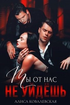 Ты от нас не уйдёшь читать онлайн