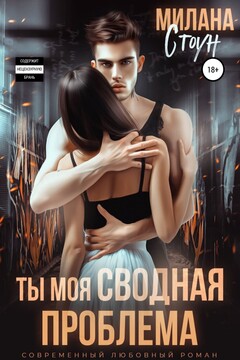 Ты моя сводная проблема читать онлайн