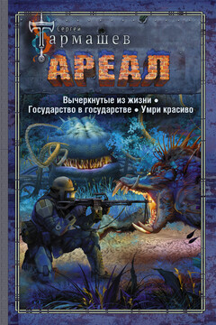 Ареал 4–6: Вычеркнутые из жизни. — Государство в государстве. — Умри красиво читать онлайн