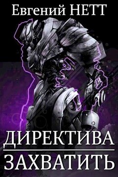 Захватить! читать онлайн