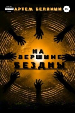 На вершине бездны читать онлайн