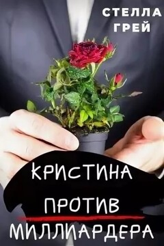 Кристина против миллиардера читать онлайн