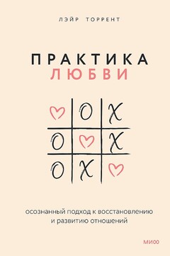 Практика любви. Осознанный подход к восстановлению и развитию отношений - Лэйр Торрент